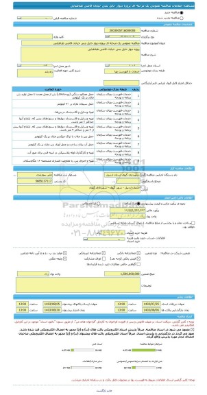 مناقصه، مناقصه عمومی یک مرحله ای پروژه دیوار حایل بتنی خیابان قاضی طباطبایی