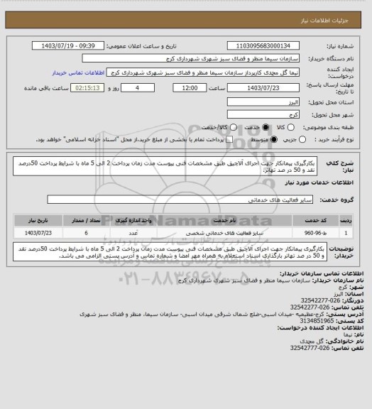 استعلام بکارگیری پیمانکار جهت اجرای آلاچیق طبق مشخصات فنی پیوست مدت زمان پرداخت 2 الی 5 ماه با شرایط پرداخت 50درصد نقد و 50 در صد تهاتر.