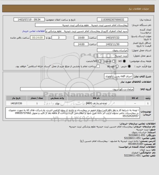 استعلام اجرای mdf بخش آنکولوژی