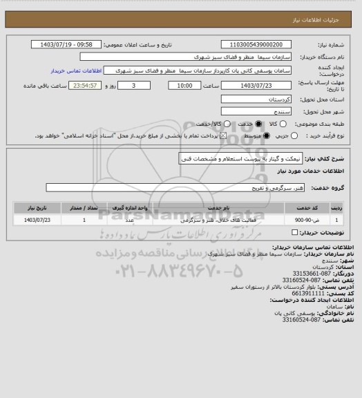 استعلام نیمکت و گیتار به پیوست استعلام و مشخصات فنی