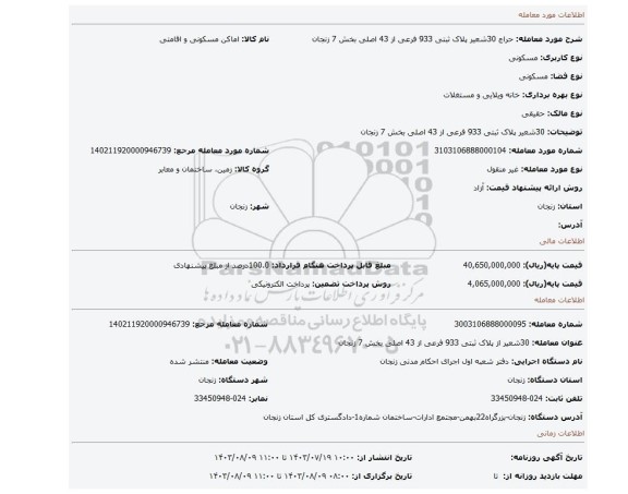 مزایده، 30شعیر پلاک ثبتی 933 فرعی از 43 اصلی بخش 7 زنجان