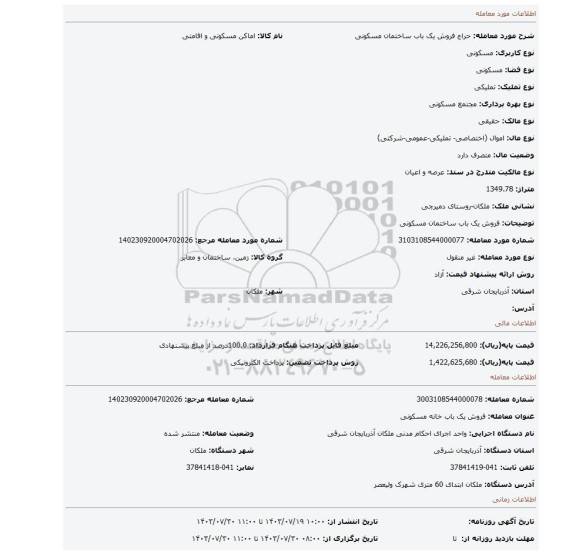 مزایده، فروش یک باب ساختمان مسکونی