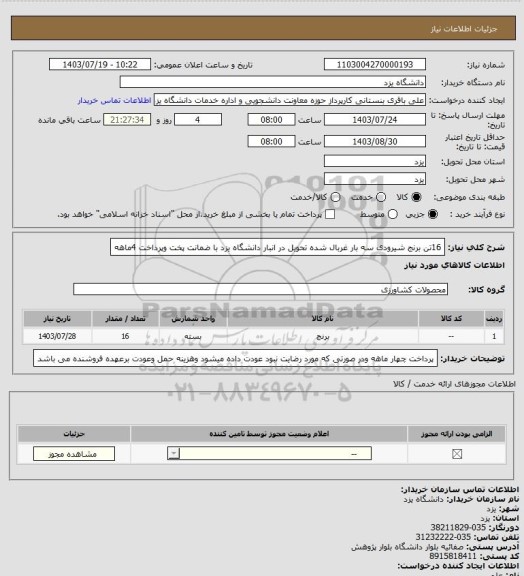 استعلام 16تن برنج شیرودی سه بار غربال شده  تحویل در انبار دانشگاه یزد با ضمانت پخت وپرداخت 4ماهه
