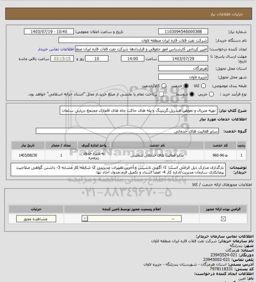 استعلام تهیه متریال و تعویض هندریل،گریتینگ و پله های جاکت چاه های اقماری مجتمع دریایی سلمان