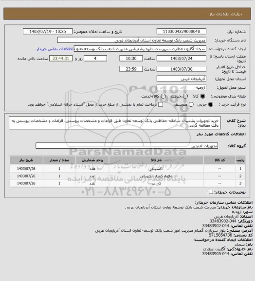 استعلام خرید تجهیزات پشتیبان سامانه حفاظتی بانک توسعه تعاون طبق الزامات و مشخصات پیوستی.
الزامات و مشخصات پیوستی به دقت مطالعه گردد.