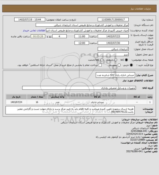 استعلام صندلی اداری رایان t22 شانزده عدد