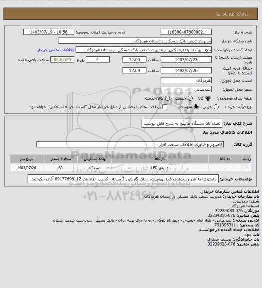 استعلام تعداد 60 دستگاه  مانیتور به شرح فایل پیوست