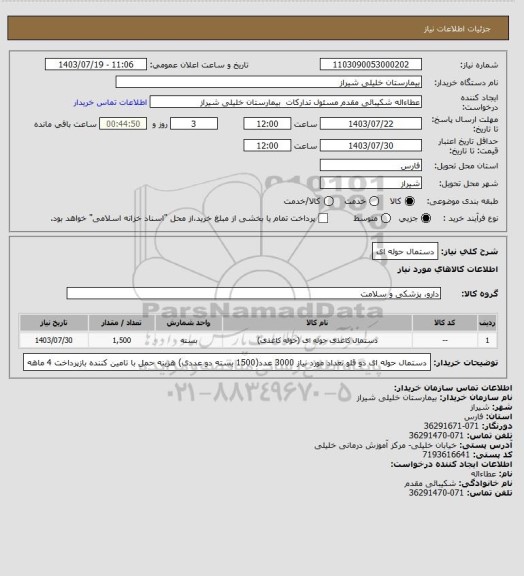 استعلام دستمال حوله ای