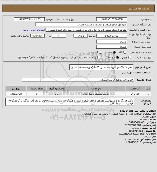 استعلام نظارت کارگاهی حوزه های ملی 1403 (حوزه سدهای کشور)
