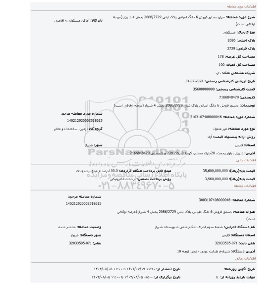 مزایده، دستور فروش 6 دانگ اعیانی پلاک ثبتی 2086/2729 بخش 4 شیراز (عرصه اوقافی است)