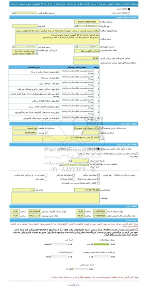 مناقصه، مناقصه عمومی همزمان با ارزیابی (یکپارچه) یک مرحله ای تهیه مصالح و اجرای خط 20 کیلوولت شهرک صنعتی تودشک
