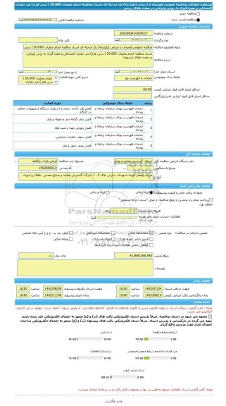 مناقصه، مناقصه عمومی همزمان با ارزیابی (یکپارچه) یک مرحله ای اسناد مناقصه انجام عملیات 30،000 ( سی هزار) متر حفاری اکتشافی و مغزه گیری به روش وایرلاین در معدن طلای زرشو
