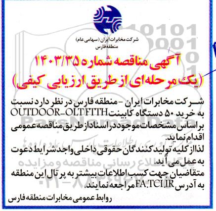 مناقصه خرید 50 دستگاه کابینت OUTDOOR-OLTFTTH 