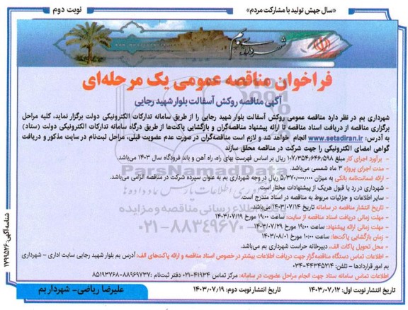 مناقصه روکش آسفالت بلوار شهید رجایی - نوبت دوم