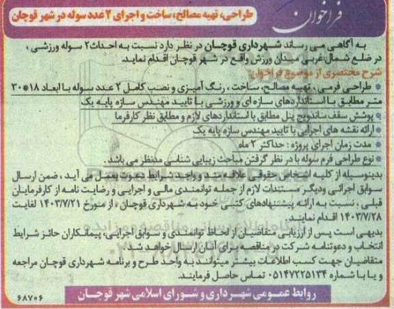 فراخوان طراحی، تهیه مصالح، ساخت و اجرای 2 عدد سوله