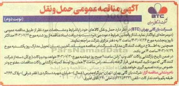 مناقصه عمومی حمل و نقل کالاها- نوبت دوم 