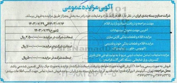 مزایده اقلام راکد، مازاد و ضایعات