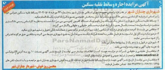 مزایده اجاره وسائط نقلیه سنگین نوبت دوم