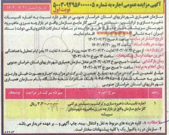 آگهی مزایده عمومی اجاره تاسیسات ذخیره سازی و ترانشیپ ، سیلندر پر کنی