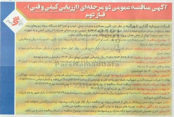 مناقصه تأمین مصالح و عملیات حمل ، نصب و اجرا 52 دستگاه سوله ...