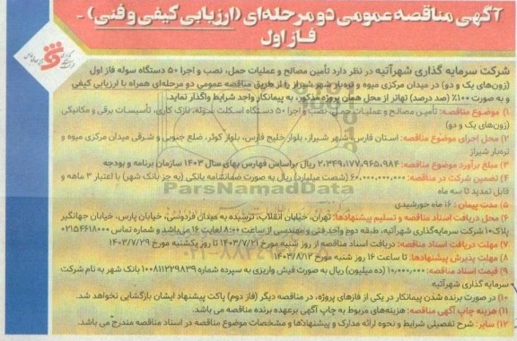 مناقصه تأمین مصالح و عملیات حمل ، نصب و اجرا 50 دستگاه سوله ..