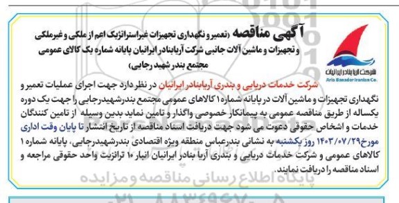 مناقصه تعمیر و نگهداری تجهیزات غیراستراتژیک اعم از ملکی و غیرملکی ...