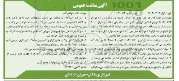 مناقصه اجرای آسفالت معابر به متراژ 20000 متر مربع نوبت دوم 