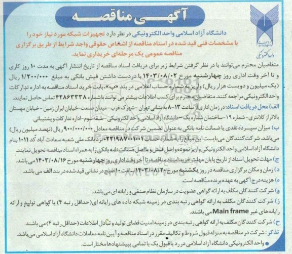 مناقصه تجهیزات شبکه 