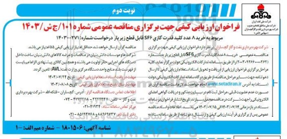 فراخوان ارزیابی کیفی مناقصه خرید 8 عدد کلید قدرت گازی SF6 قابل قطع زیربار - نوبت دوم
