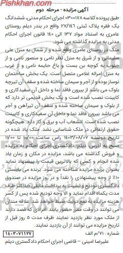مزایده ششدانگ یک فقره پلاک ثبتی 27.146 مرحله دوم 