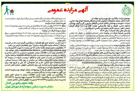 مزایده واگذاری حق بهره برداری
