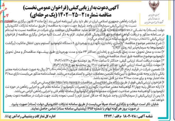 آگهی ارزیابی کیفی مناقصه بازسازی، راه اندازی، نگهداری و بهره برداری 8 دستگاه لکوموتیو آلستوم...