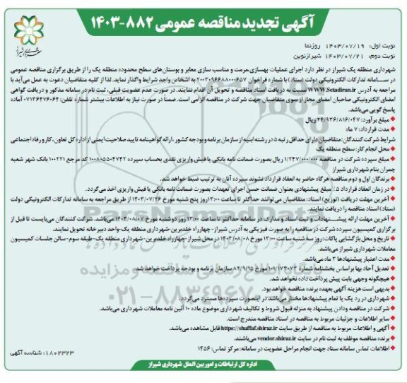 تجدید مناقصه اجرای عملیات بهسازی مرمت و مناسب سازی معابر و بوستانهای سطح محدوده منطقه یک نوبت دوم 