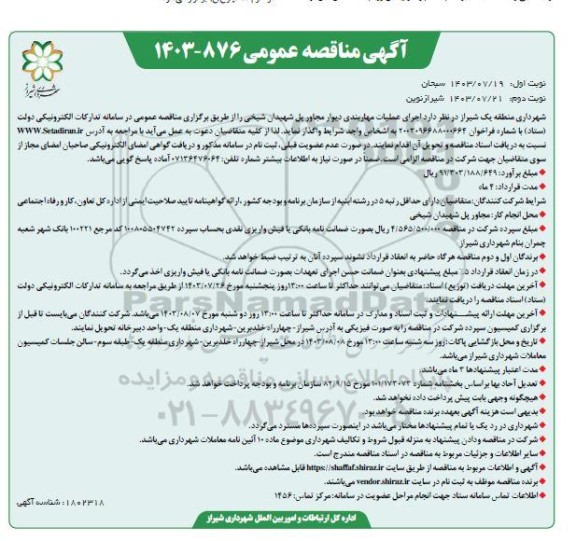 مناقصه  اجرای عملیات مهاربندی دیوار مجاور پل شهیدان شیخی نوبت دوم