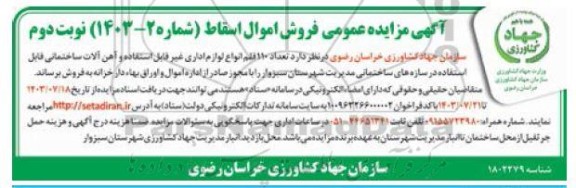 مزایده عمومی فروش اموال اسقاط - نوبت دوم