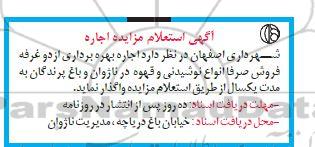 استعلام مزایده اجاره بهره برداری از دو غرفه فروش نوشیدنی و قهوه