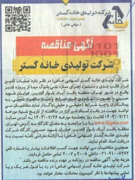 مناقصه عملیات تامین ابزار قالب بندی و دستمزد اجرای سازه بتنی بلوک 