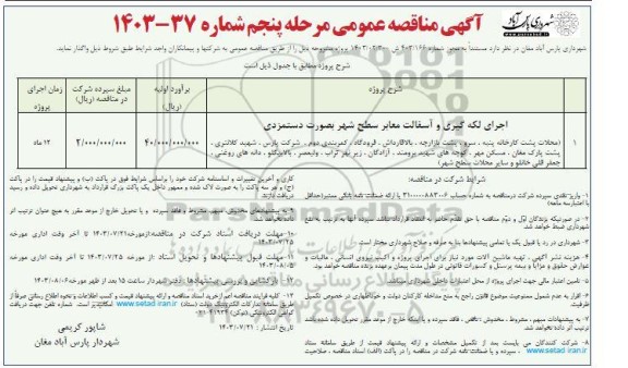 مناقصه اجرای لکه گیری و آسفالت معابر سطح شهر بصورت دستمزدی  مرحله پنجم