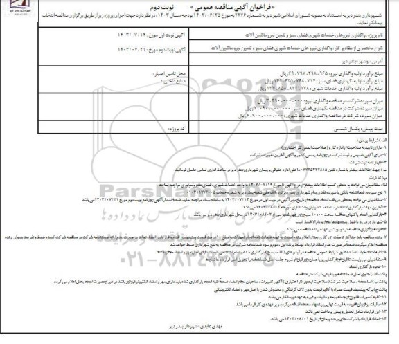  واگذاری نیروهای خدمات شهری فضای سبز و تامین نیرو ماشین آلات ... نوبت دوم