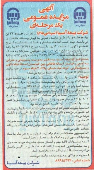 مزایده فروش 32 تن برنج هندی