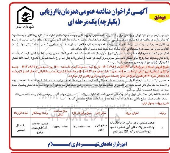 آگهی فراخوان مناقصه عمومی  صحت سنجی بروزرسانی، ورود اطلاعات و اختصاص پلاک های آبی