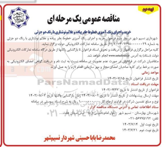 مناقصه خرید و اجرای رنگ آمیزی خطوط عابر پیاده و علائم نوشتاری با رنگ دوجزئی  نوبت دوم