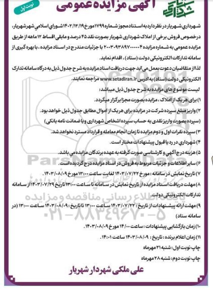 مزایده فروش برخی از املاک شهرداری شهریار  