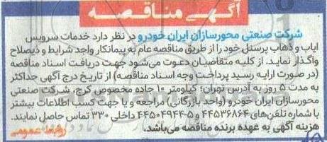 مناقصه خدمات سرویس ایاب و ذهاب پرسنل