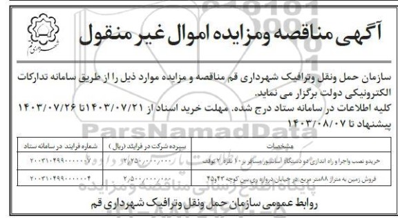 مناقصه و مزایده خرید و نصب و اجرا و راه اندازی دو دستگاه آسانسور مسافر بر 10 نفره 2 توقف...