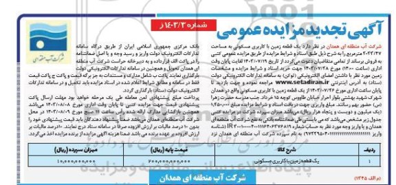تجدید مزایده فروش یک قطعه زمین مسکونی به مساحت 3023.47 مترمربع