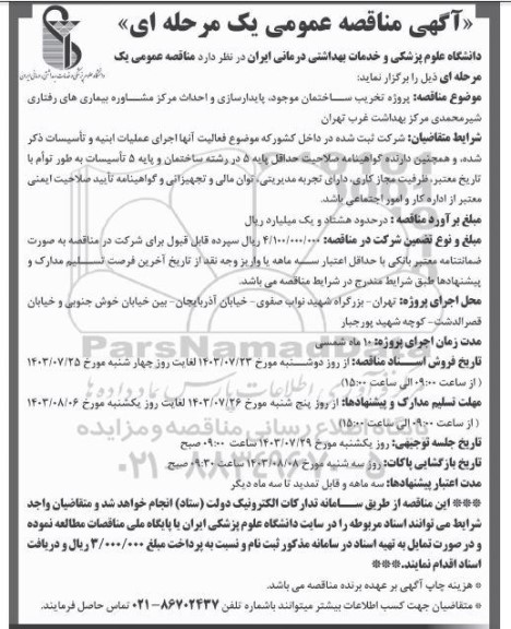 مناقصه پروژه تخریب ساختمان موجود پایدارسازی و احداث مرکز مشاوره بیماری های رفتاری شیر محمدی مرکز بهداشت غرب