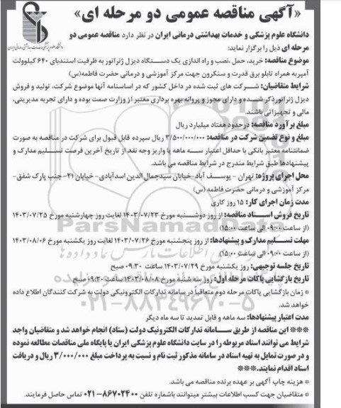 مناقصه خرید حمل نصب و راه اندازی یک دستگاه دیزل ژنراتور به ظرفیت استندبای 640 کیلوولت آمپر به همراه تابلو برق قدرت و سنکرون