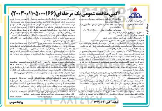 مناقصه خرید غذای کارکنان و مامورین مرکز انتقال نفت نوبت دوم 