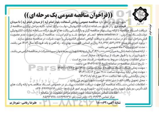  مناقصه روکش آسفالت بلوار امام نوبت دوم 